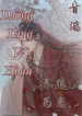 Dưỡng Lang Vi Hoạn